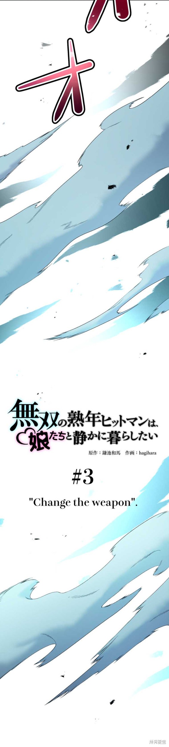 无敌的杀手大叔，只想和少女们平静的生活 第3话 第16页