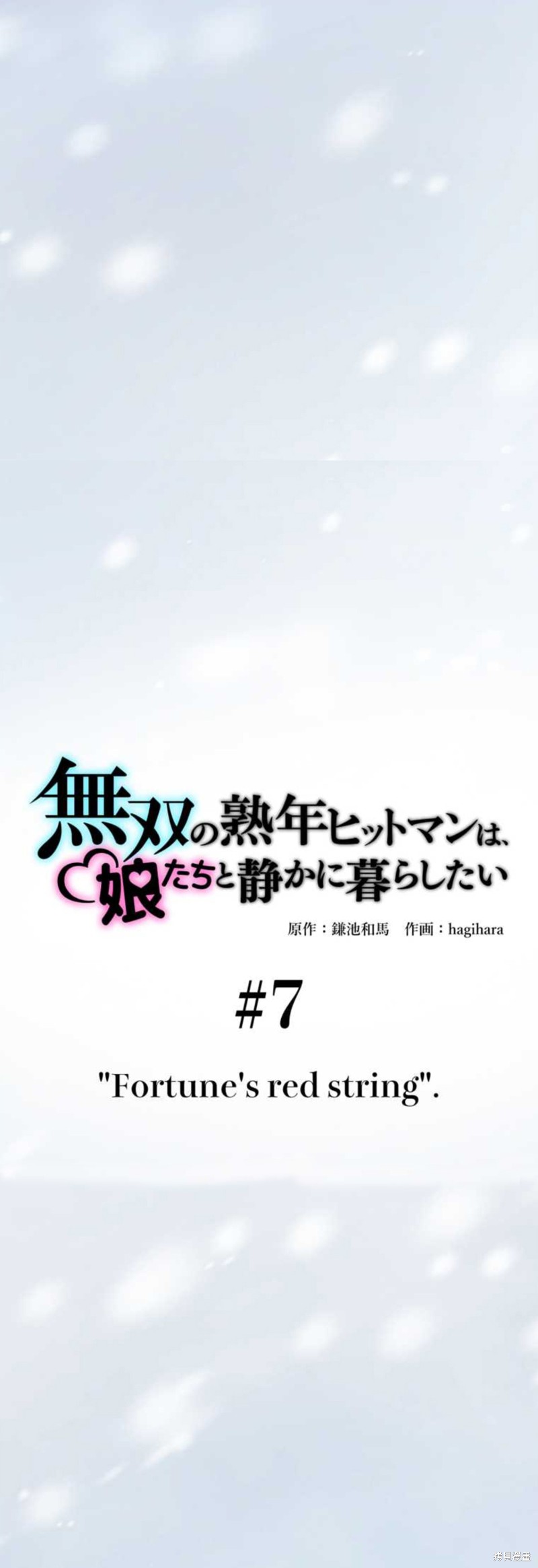 无敌的杀手大叔，只想和少女们平静的生活 第7话 第11页