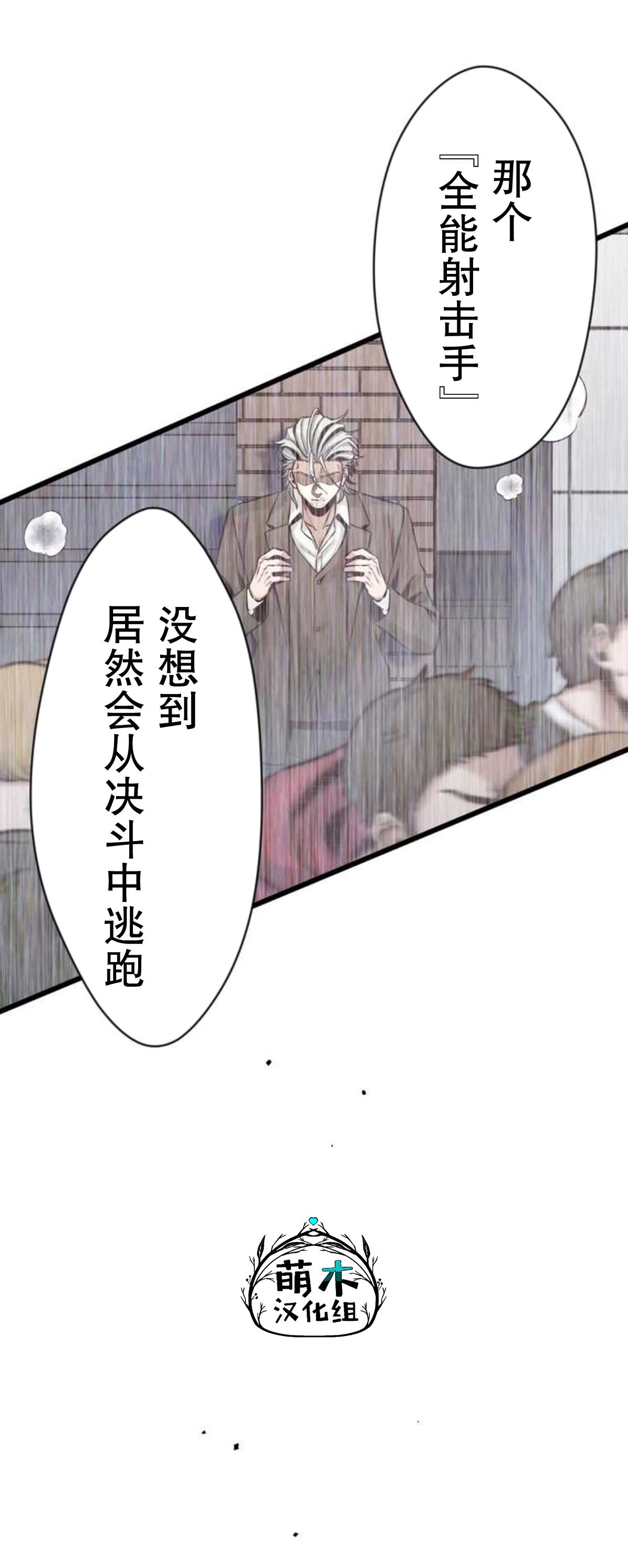 无敌的杀手大叔，只想和少女们平静的生活 第12话 第24页