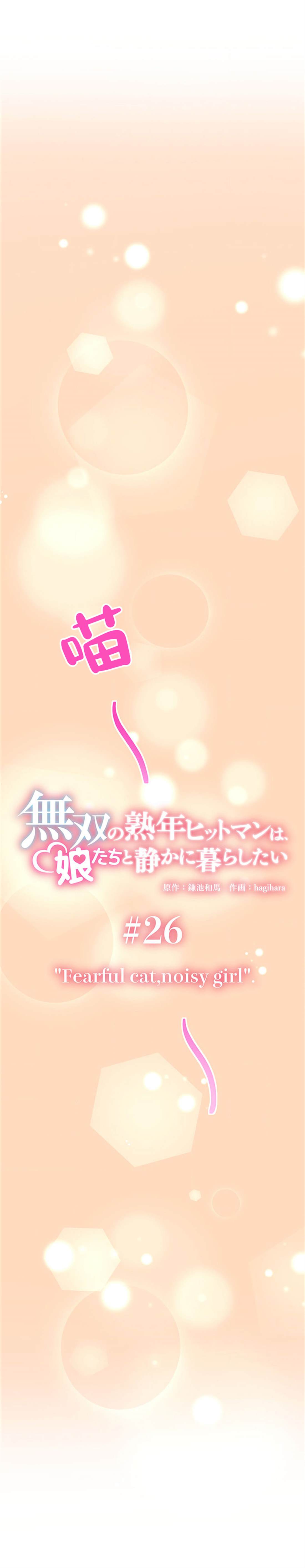 无敌的杀手大叔，只想和少女们平静的生活 第26话 第4页