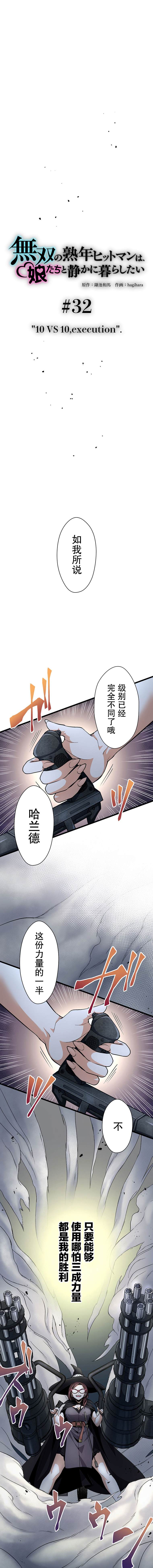 无敌的杀手大叔，只想和少女们平静的生活 第32话 第3页