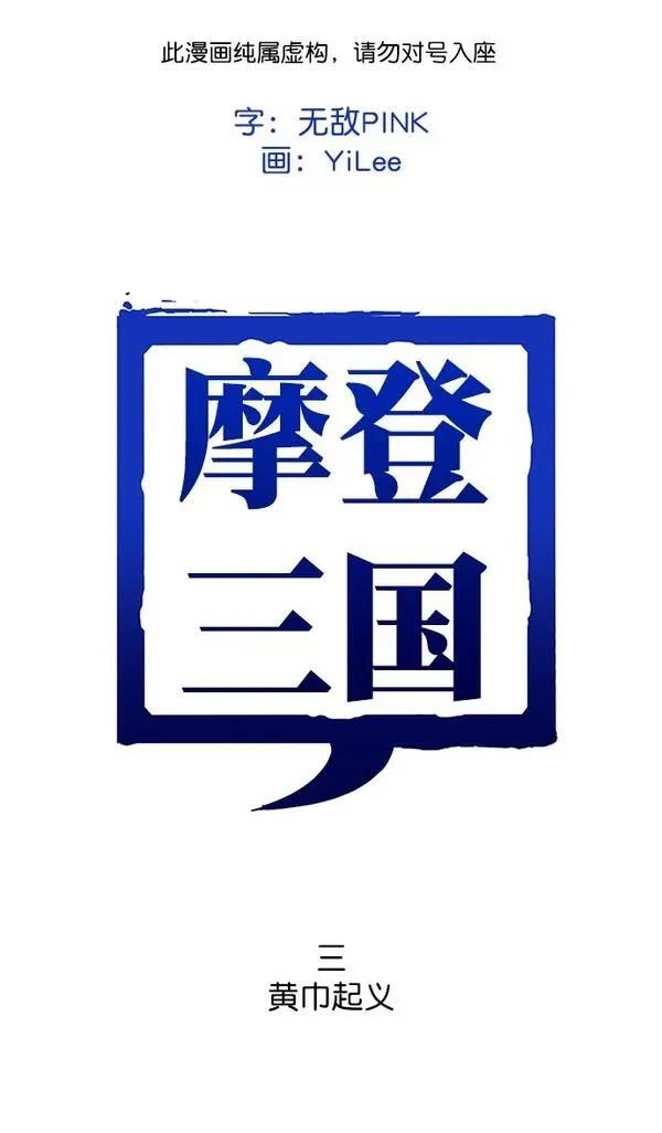 摩登三国 第3话 第1页