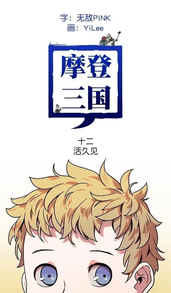 摩登三国 第12话 第1页