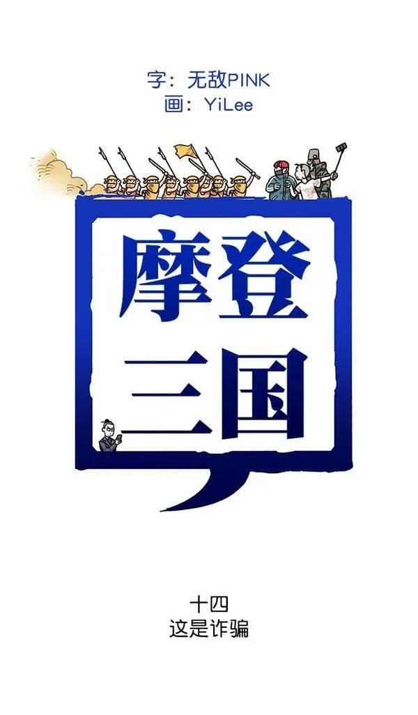 摩登三国 第14话 第1页