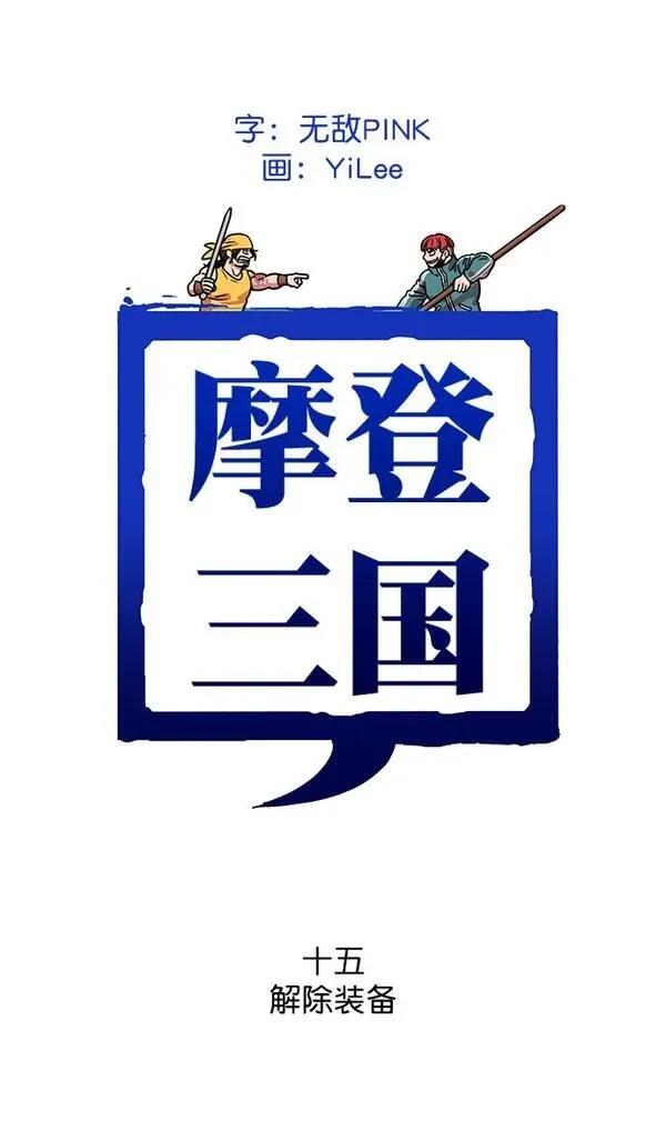 摩登三国 第15话 第1页