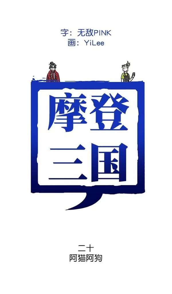 摩登三国 第20话 第1页