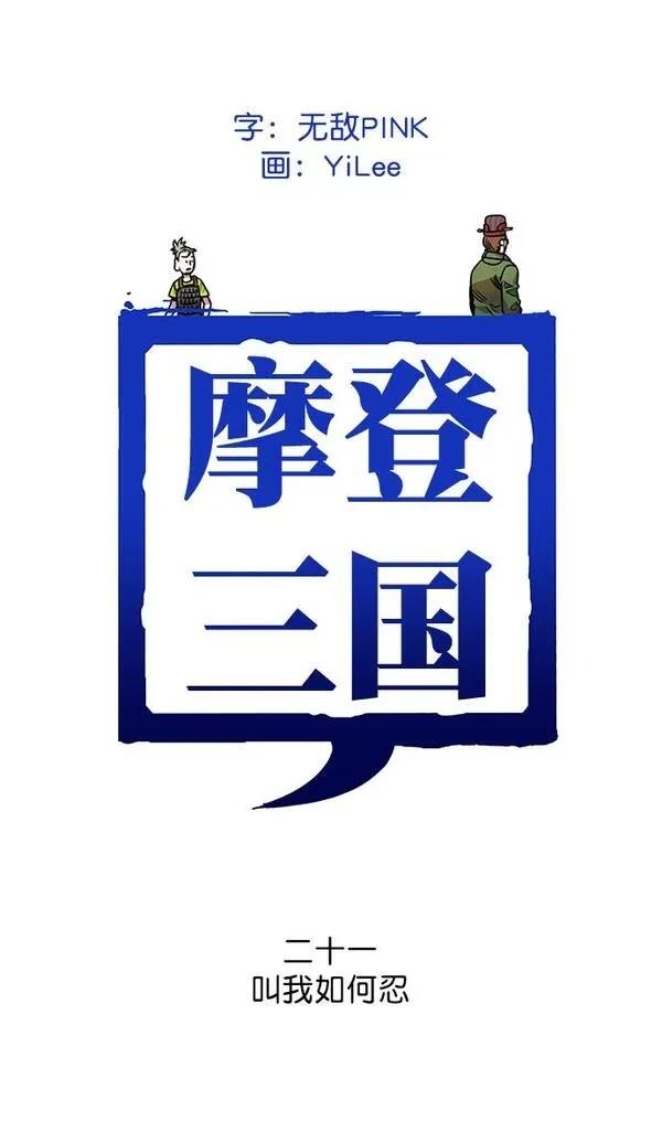 摩登三国 第20话 第39页