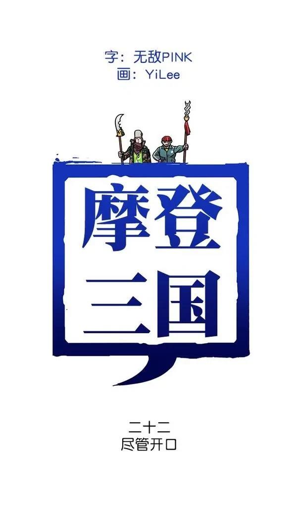 摩登三国 第22话 第1页