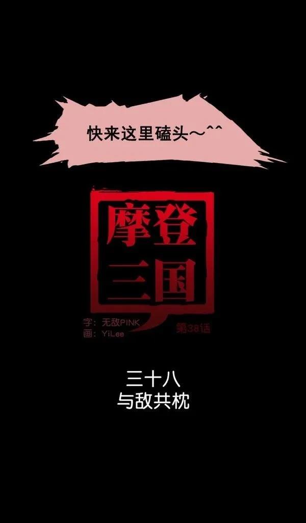摩登三国 第38话 第13页