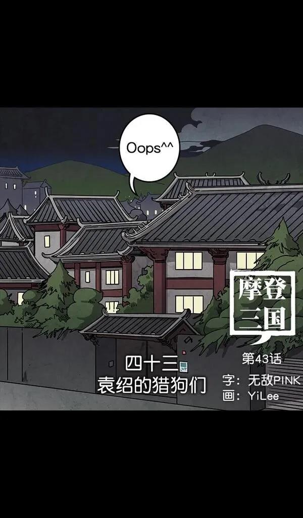 摩登三国 第43话 第10页