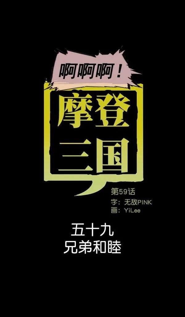 摩登三国 第59话 第10页