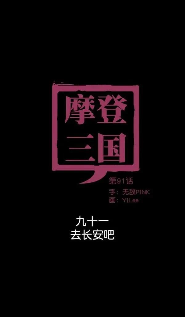 摩登三国 第91话 第11页