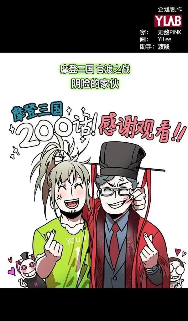 摩登三国 第200话 第2页