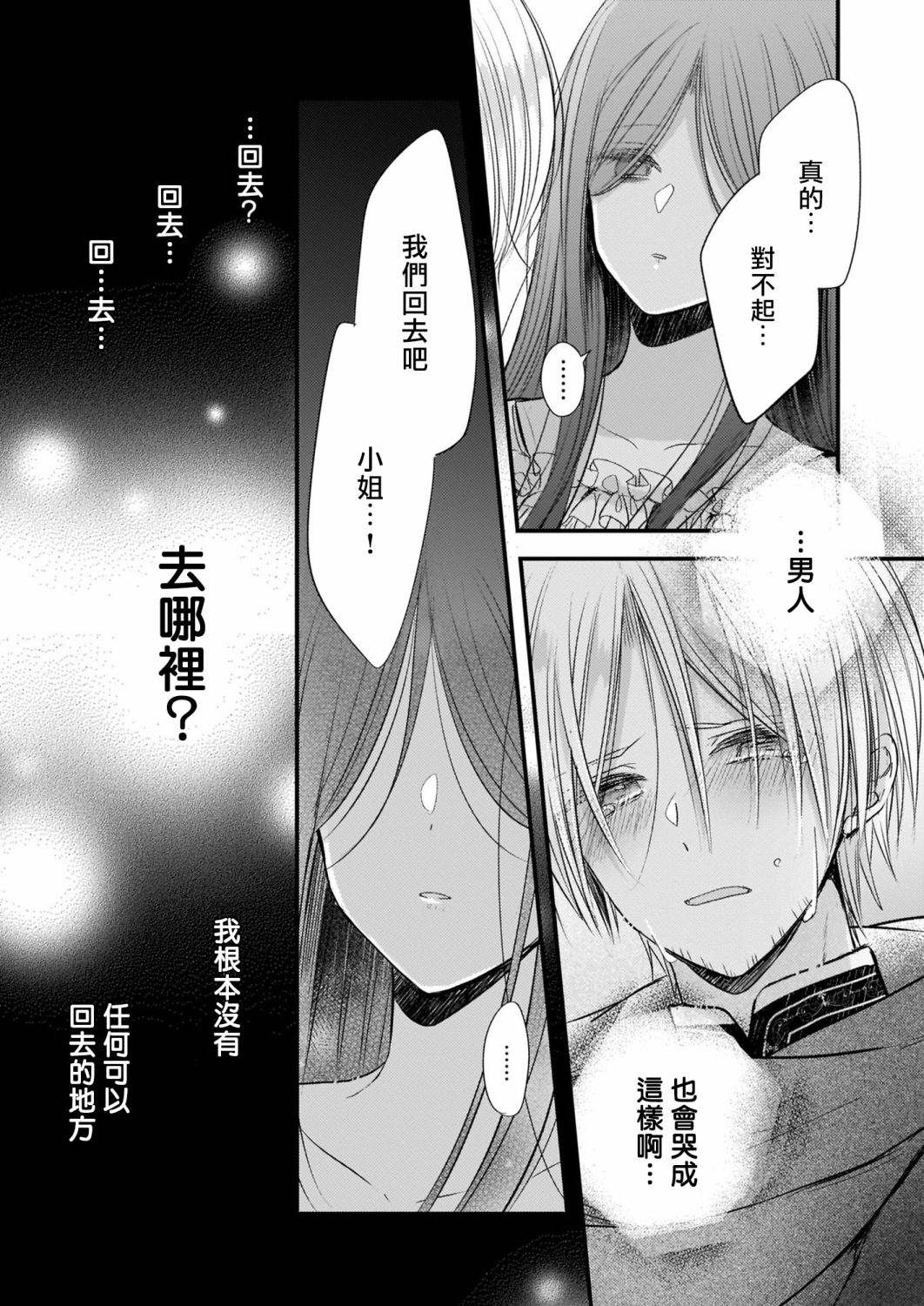 婚约者恋上我的妹妹 第11话 第23页