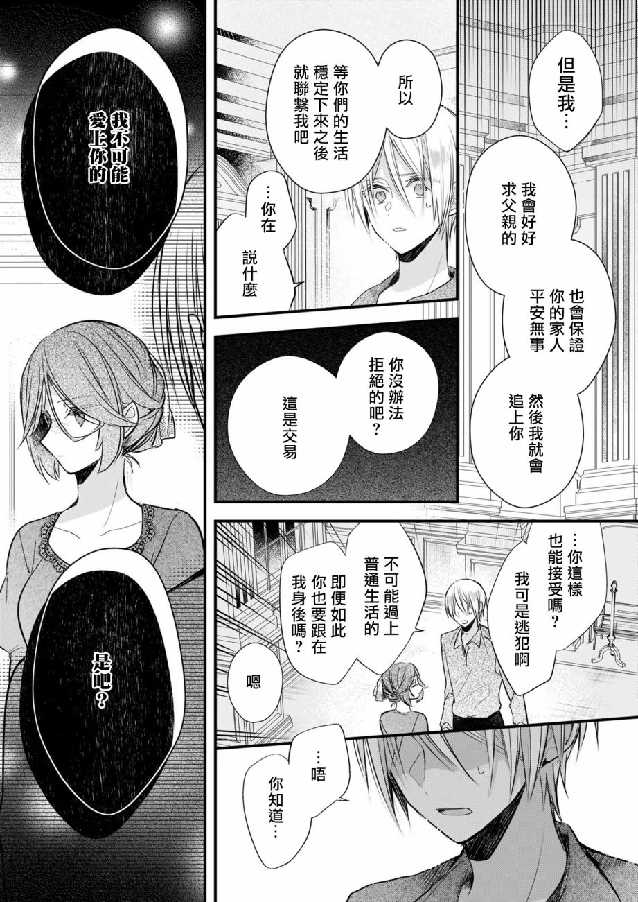 婚约者恋上我的妹妹 第12.1话 第18页
