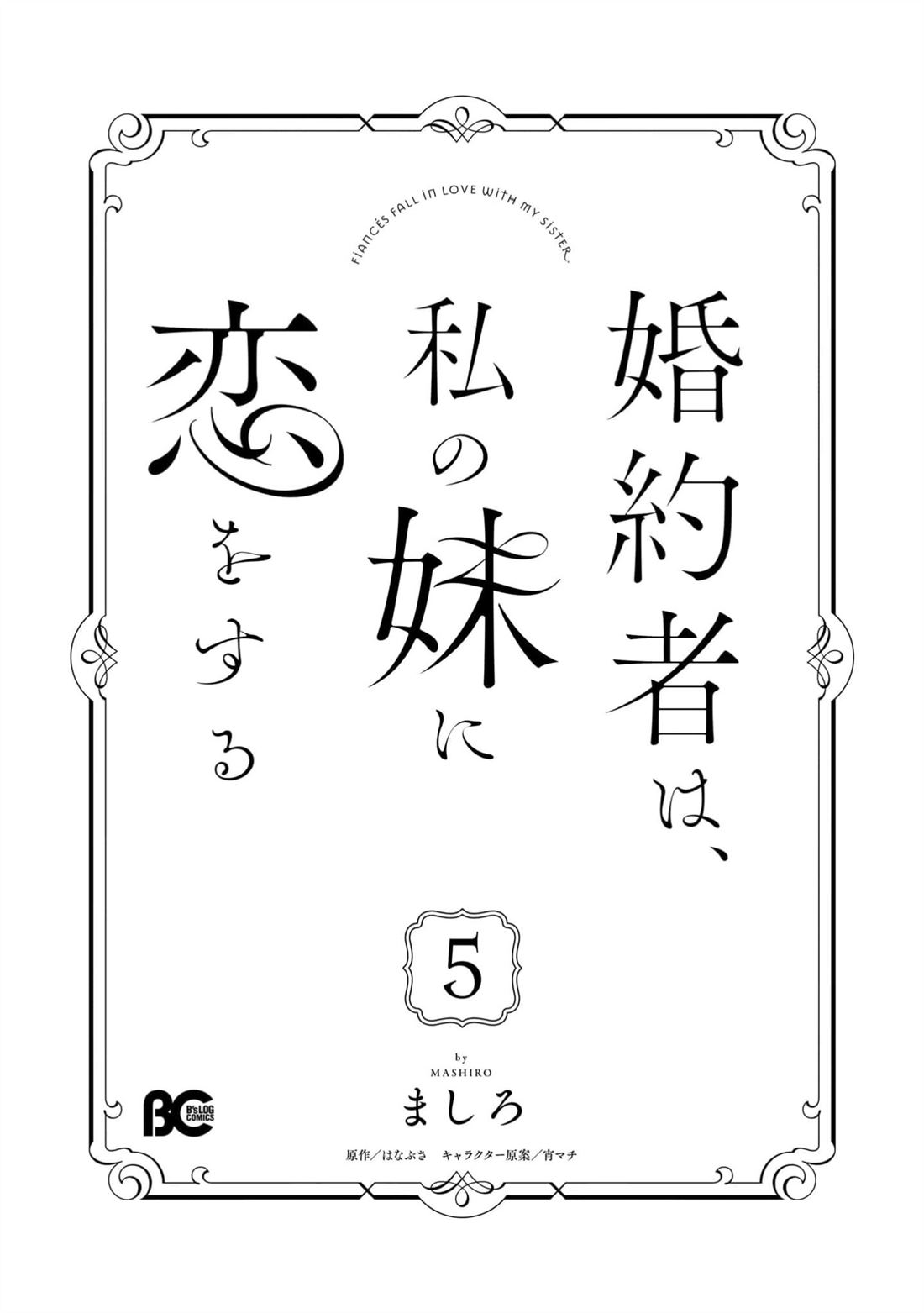 婚约者恋上我的妹妹 第24话 第3页