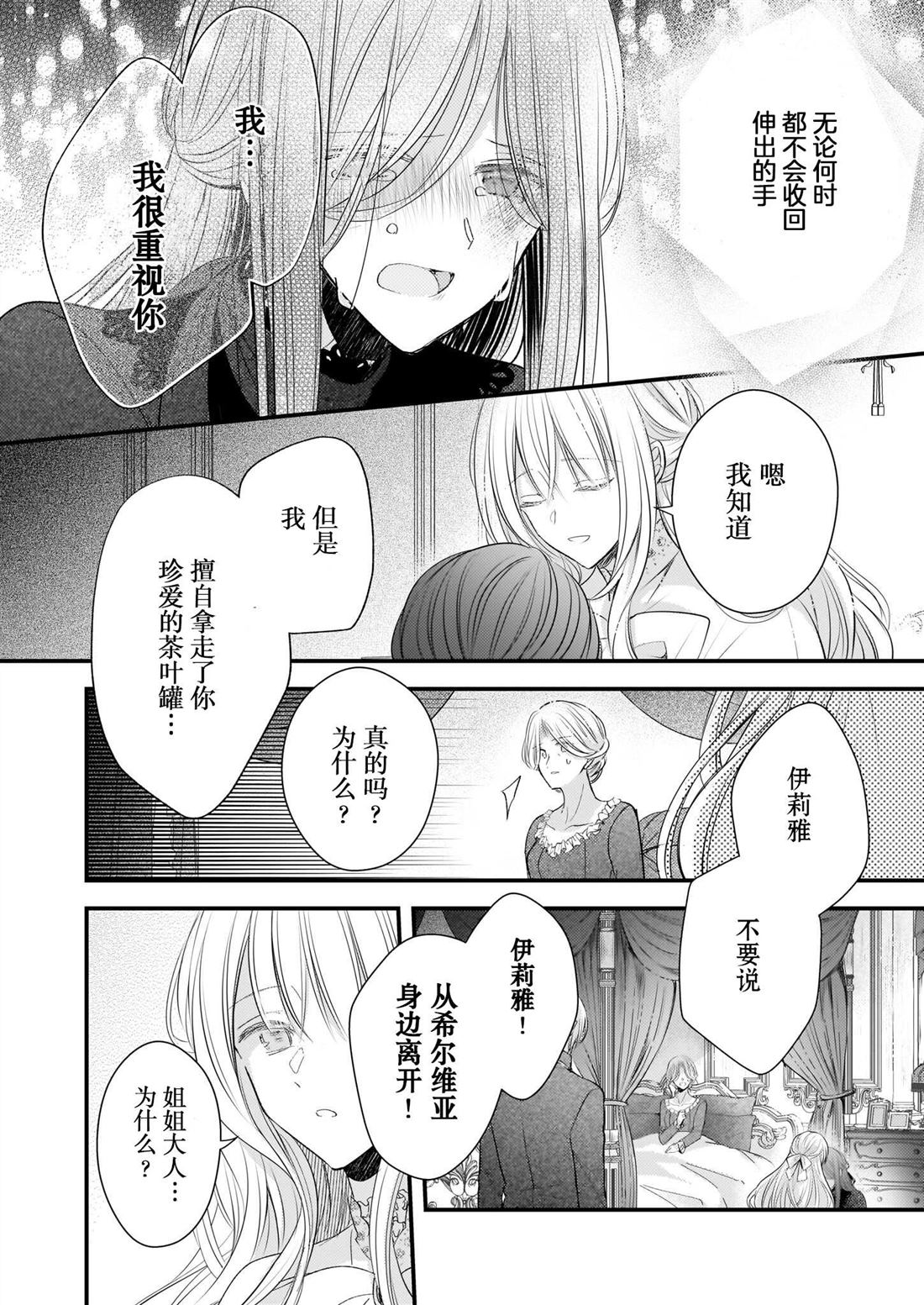 婚约者恋上我的妹妹 第25话 第28页
