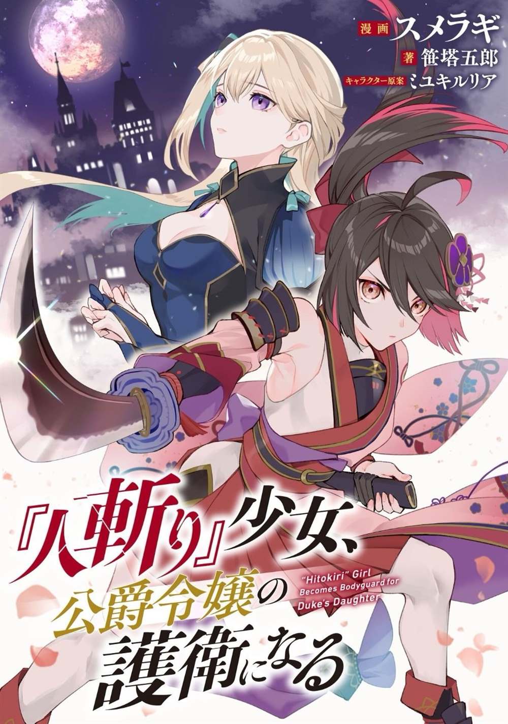 『刽子手』少女、成为公爵千金的护卫 第1话 第1页