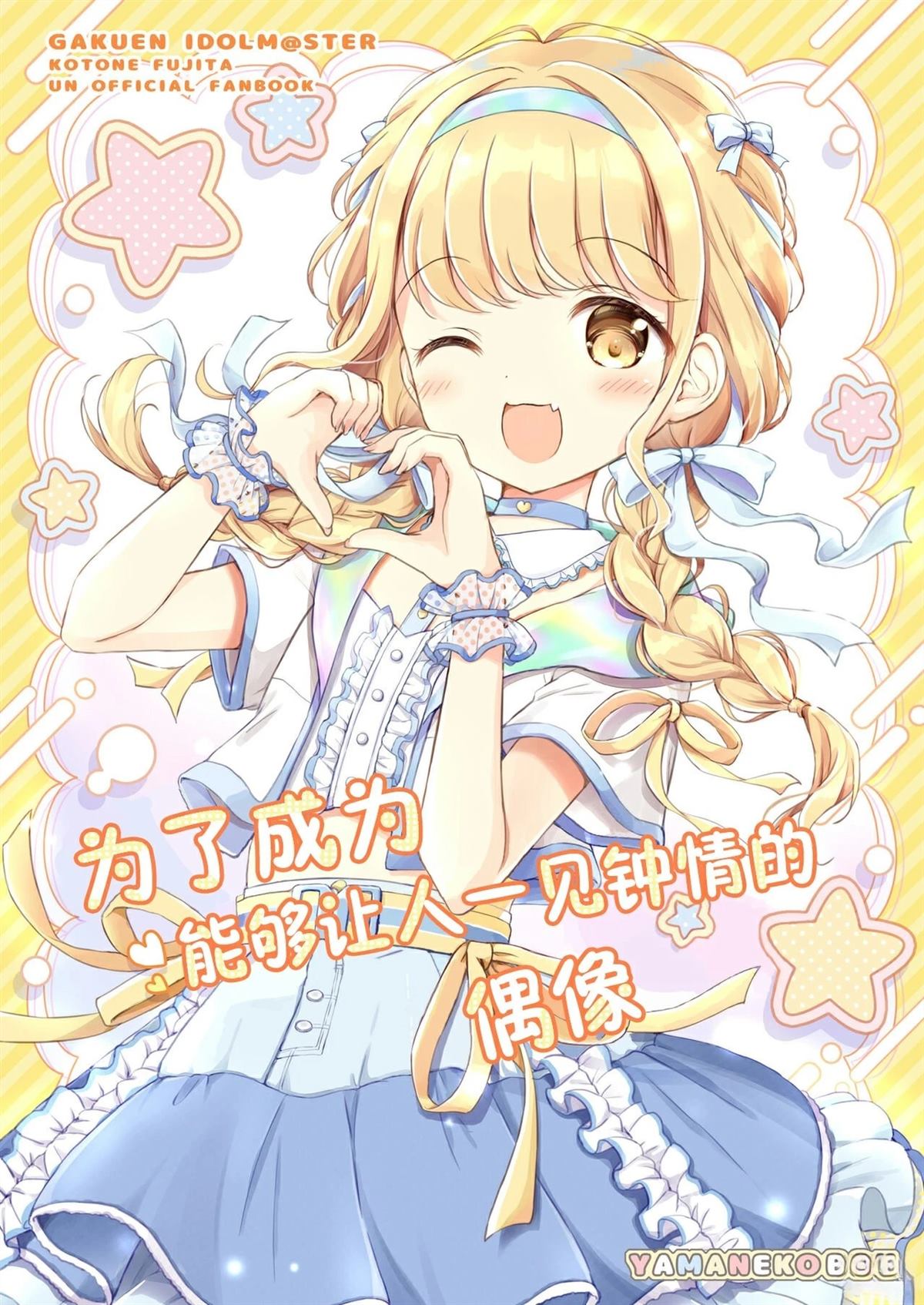 现场で爱されるアイドルになるために 第1话 第1页