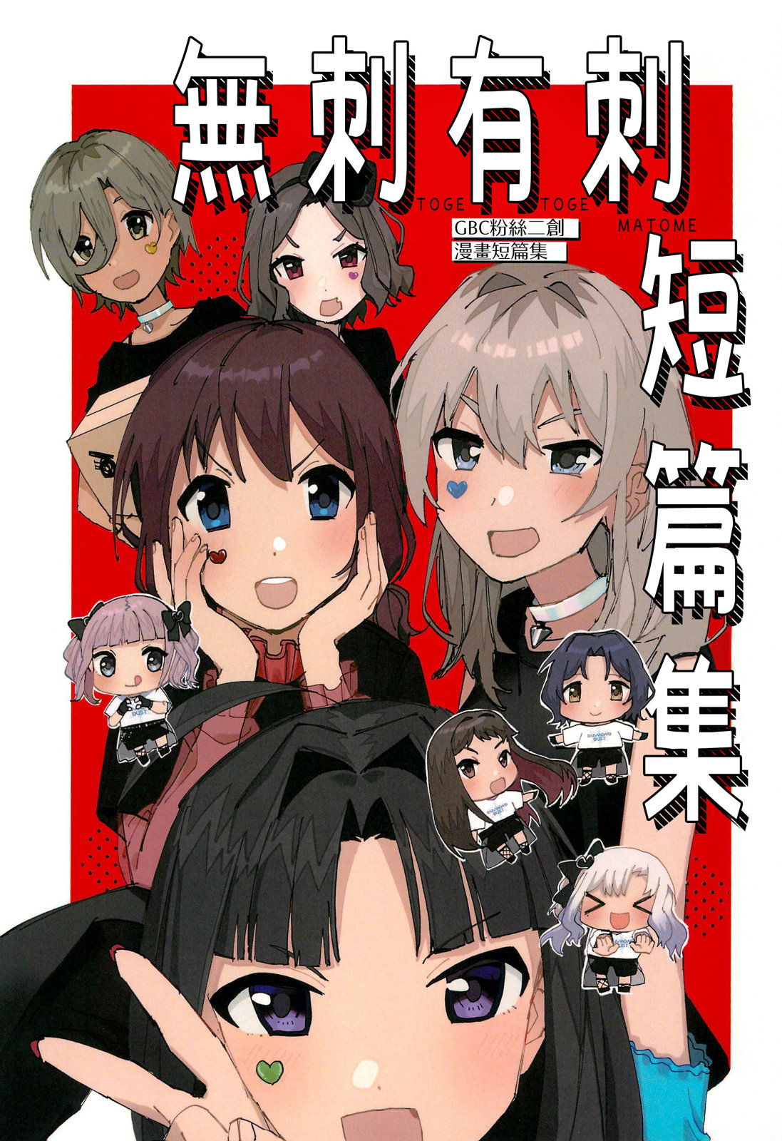 无刺有刺短篇集 第1话 第1页