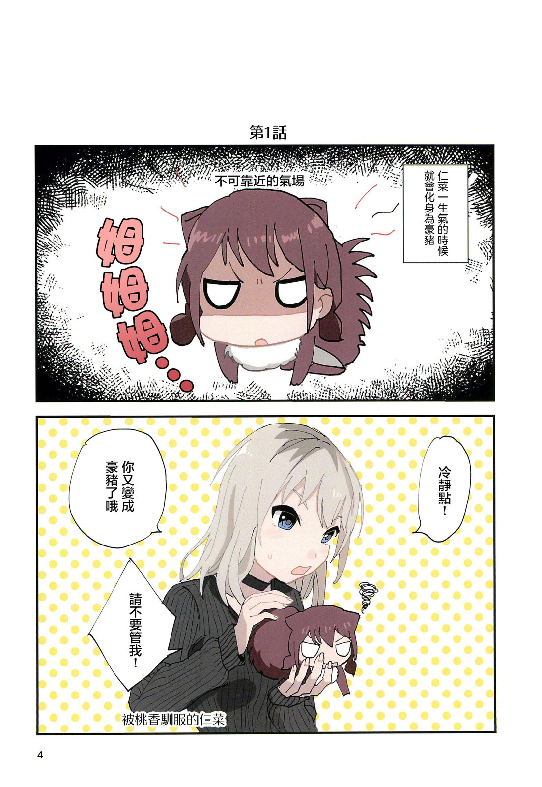 无刺有刺短篇集 第1话 第4页