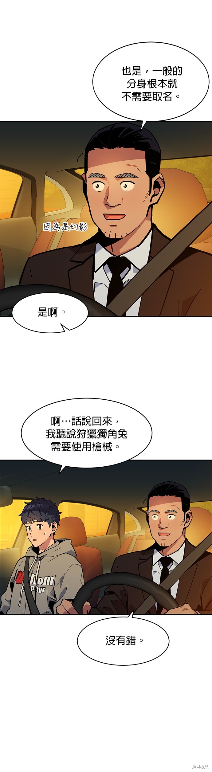 用分身自动狩猎 第10话 第6页