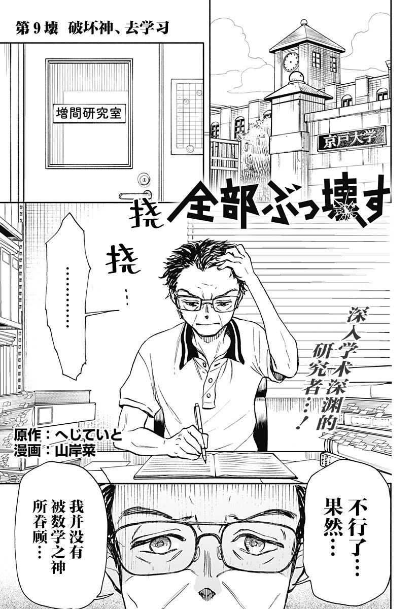 全都破坏掉! 第9话 第1页