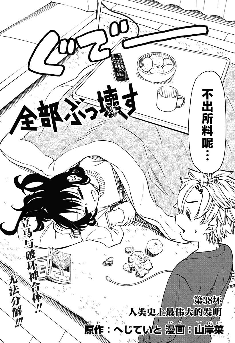 全都破坏掉! 第38话 第2页