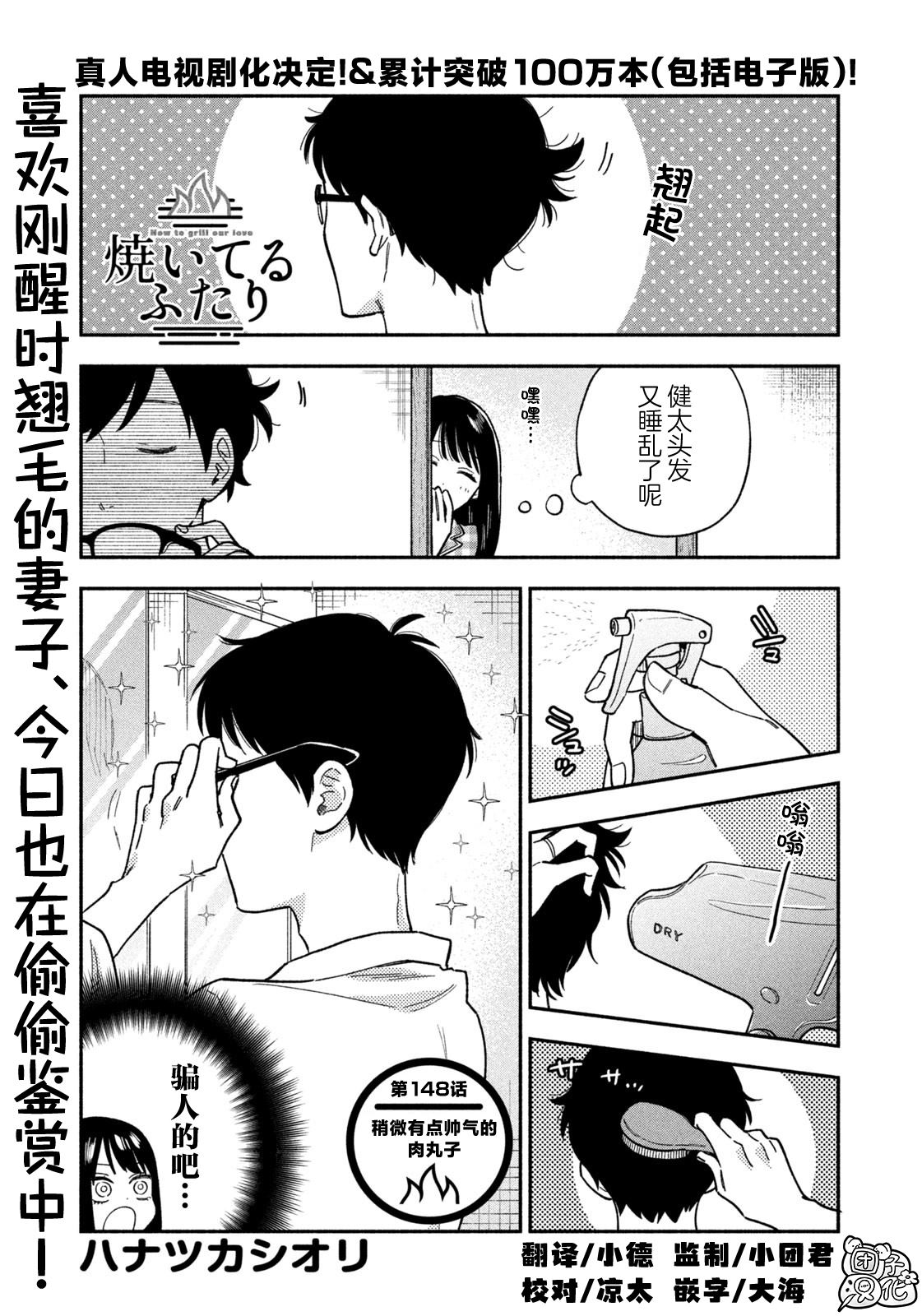 爱情是烤肉的滋味！ 第148话 第1页